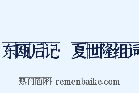 东瓯后记·夏世隆组词是什么意思的图片